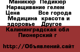 Маникюр. Педикюр. Наращивание гелем. › Цена ­ 600 - Все города Медицина, красота и здоровье » Другое   . Калининградская обл.,Пионерский г.